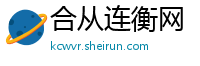 合从连衡网